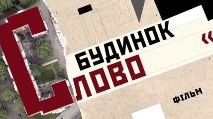 Украинский фильм "Слово" получил награду в США