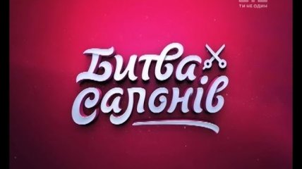 Битва салонів. Сезон 1. Серия 1. Город Киев