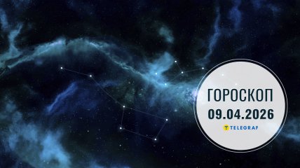 Гороскоп на завтра для всех знаков Зодиака — 9 апреля 2026 года