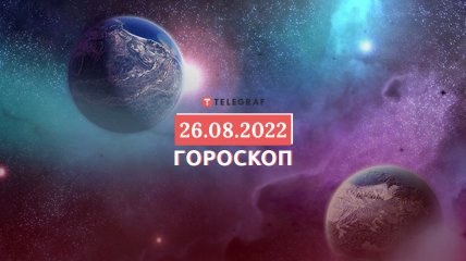 Гороскоп на 26 августа 2022 года