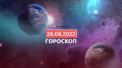 Гороскоп на 26 серпня 2022 року