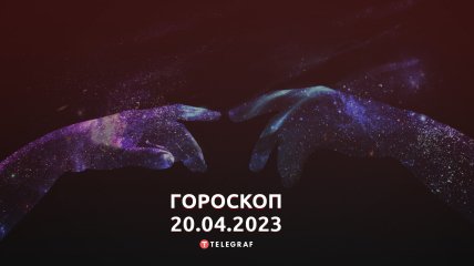 Гороскоп на 20 апреля 2023 года