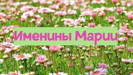 У кого сегодня день ангела: значение имени и поздравления