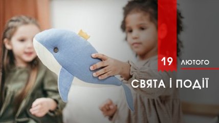 19 лютого 2020 - яке сьогодні свято, прикмети і іменинники 