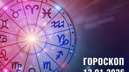 Гороскоп на завтра для всех знаков Зодиака — 12 января 2026 года