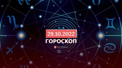 Гороскоп на 29 октября 2022 года