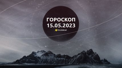 Гороскоп на 15 мая 2023 года