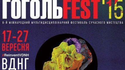 17 сентября в Киеве стартует фестиваль "ГогольFest 2015"
