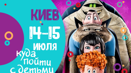 Афиша на выходные в Киеве: куда пойти с детьми 14-15 июля