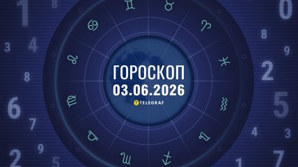 Гороскоп на завтра для всех знаков Зодиака — 3 июня 2026 года