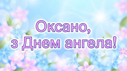 24 января отмечается День ангела Оксаны