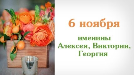 Какой сегодня день: приметы, именины, лунный календарь на 6 ноября 2016