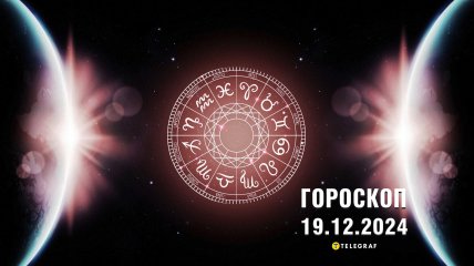 Гороскоп на завтра для всех знаков Зодиака — 19 декабря 2024