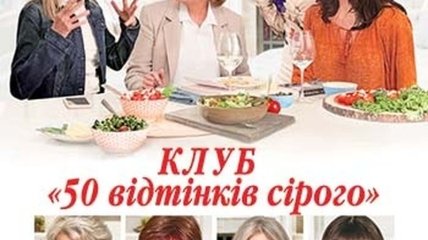 В украинский прокат выходит фильм "Клуб 50 оттенков серого" 