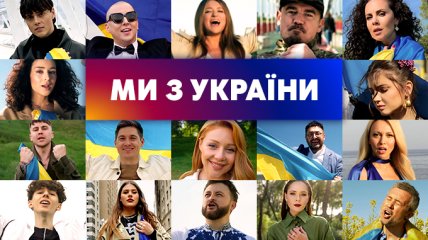Канал Украина объединил звезд