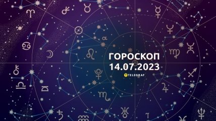 Гороскоп на 14 липня 2023 року