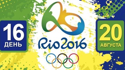 Олимпиада Рио-2016. Расписание 20 августа