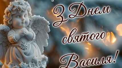 Поздравления с Днем святого Василия в открытках