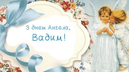 З Днем ангела, Вадим! Красиві привітання в листівках і картинках
