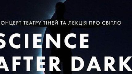 Science after dark: выступление театра теней Verba и лекция о свете