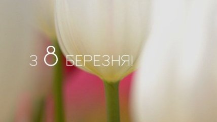 Привітання до 8-го березня для милих дам