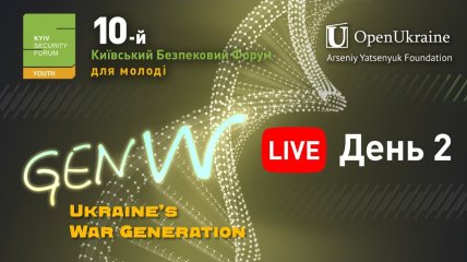 У Києві триває 10-й Безпековий Форум для молоді: де переглянути онлайн-трансляцію