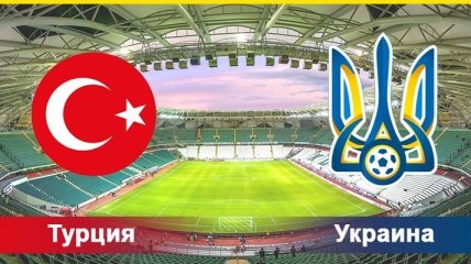 Турция- Украина: где смотреть матч отбора ЧМ-2018