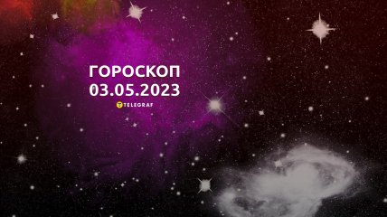Гороскоп на 3 травня 2023 року
