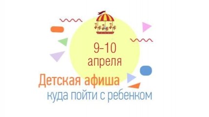 Куда сходить в Киеве на выходных с детьми: афиша детских мероприятий на выходные 9 и 10 апреля