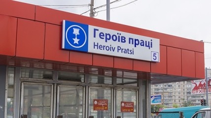 Станция метро "Героев труда"