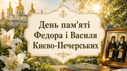 Церковный праздник День памяти святых Федора и Василия Киево-Печерских 11 августа