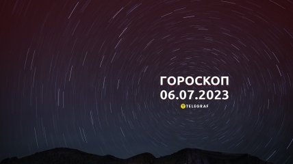 Гороскоп на 6 липня 2023 року