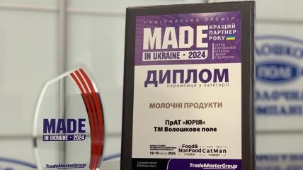 "Волошкове поле" отримало диплом переможця у категорії молочні продукти національної премії "Made-in-UA 2024"