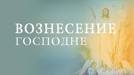 Поздравления в прозе с Вознесением Господним 2020, красивые открытки
