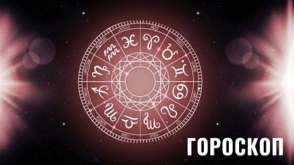 Гороскоп на завтра для всех знаков Зодиака — 3 мая 2024 года