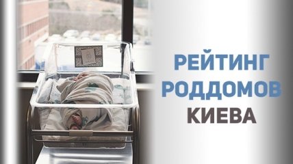 Где в Киеве рожать хорошо: рейтинг роддомов 2017