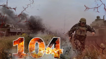 Широкомасштабна війна в Україні триває 104 дні
