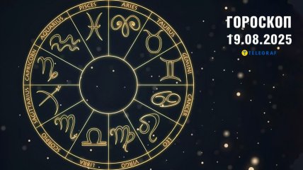 Гороскоп на сьогодні для всіх знаків Зодіаку — 19 серпня 2025 року