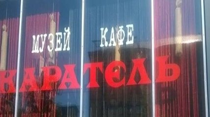 В Киеве заблокировали доступ к кафе "Каратель"