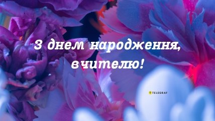 Поздравления с днем рождения учительнице своими словами - thebestterrier.ru
