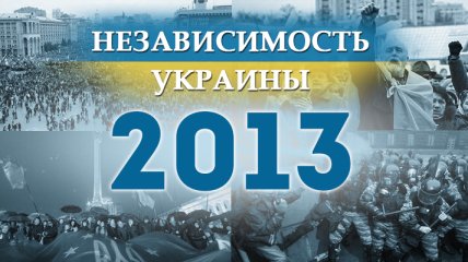 Независимость Украины 2018: главные события, хроника 2013 года