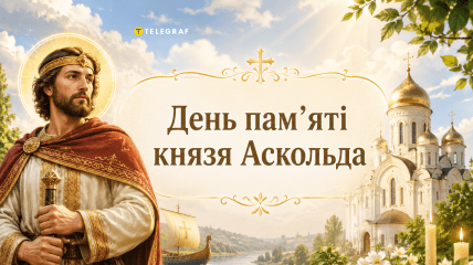 Церковный праздник День памяти благоверного князя Аскольда 14 июля