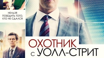 В украинский прокат выходит фильм "Охотник с Уолл-стрит"