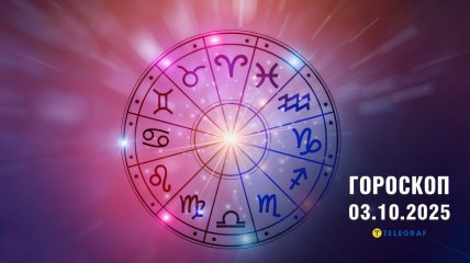 Гороскоп на сьогодні для всіх знаків Зодіаку - 3 жовтня 2025