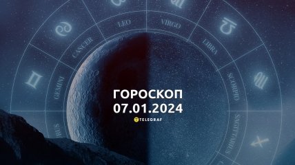 Гороскоп на сегодня для всех знаков Зодиака — 7 января 2024 года