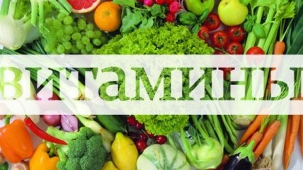 Какие витамины нужны осенью и в чем их можно найти