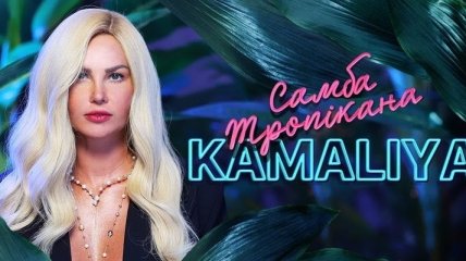 Камалия презентовала новый клип на песню "Самба Тропикана" (Видео) 