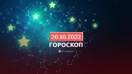 Гороскоп на 20 жовтня 2022 року