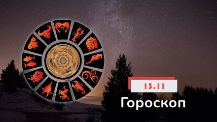 Гороскоп на 13 ноября 2021 год