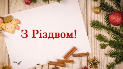 Католическое Рождество 2019: поздравления на украинском языке, картинки